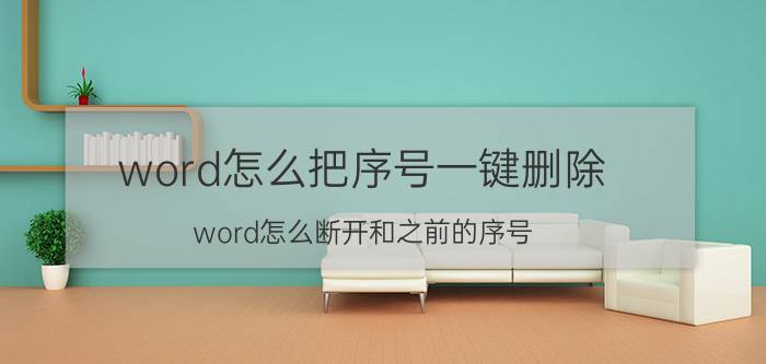 word怎么把序号一键删除 word怎么断开和之前的序号？